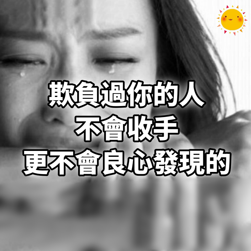 欺負過你的人，不會收手，更不會良心發現的