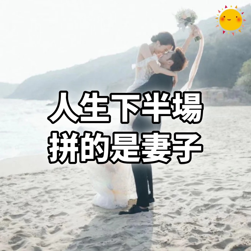 人生下半場，拼的是妻子