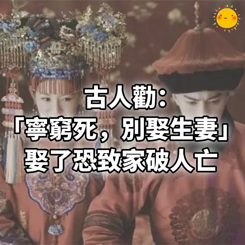 古人勸：「寧窮死，別娶生妻」娶了恐致家破人亡！「生妻」是什麼意思