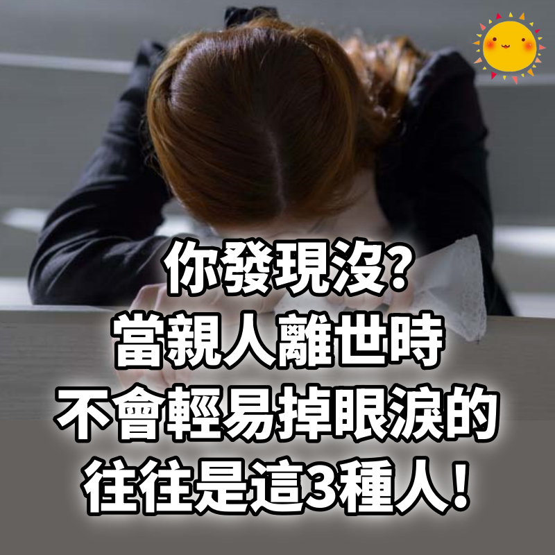 你發現沒？當親人離世時，不會輕易掉眼淚的，往往是這3種人!