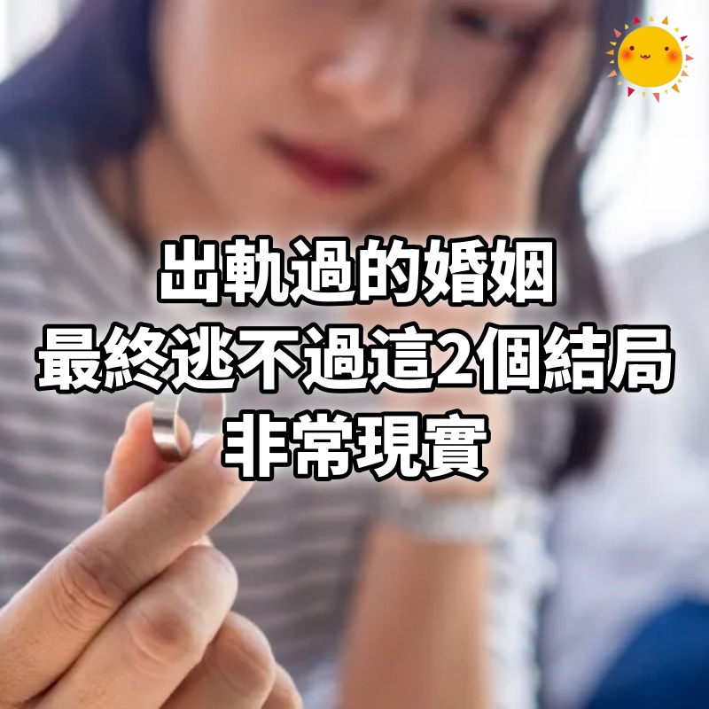 出軌過的婚姻，最終逃不過這2個「結局」，非常現實