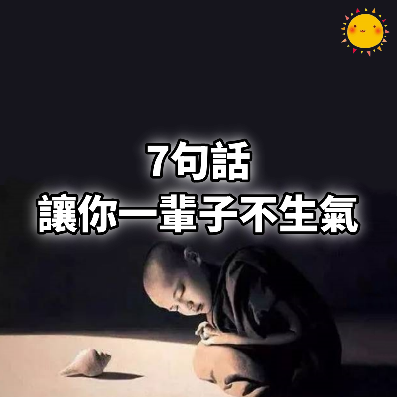 7句話，讓你一輩子不生氣