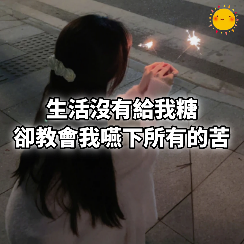 生活沒有給我糖，卻教會我嚥下所有的苦
