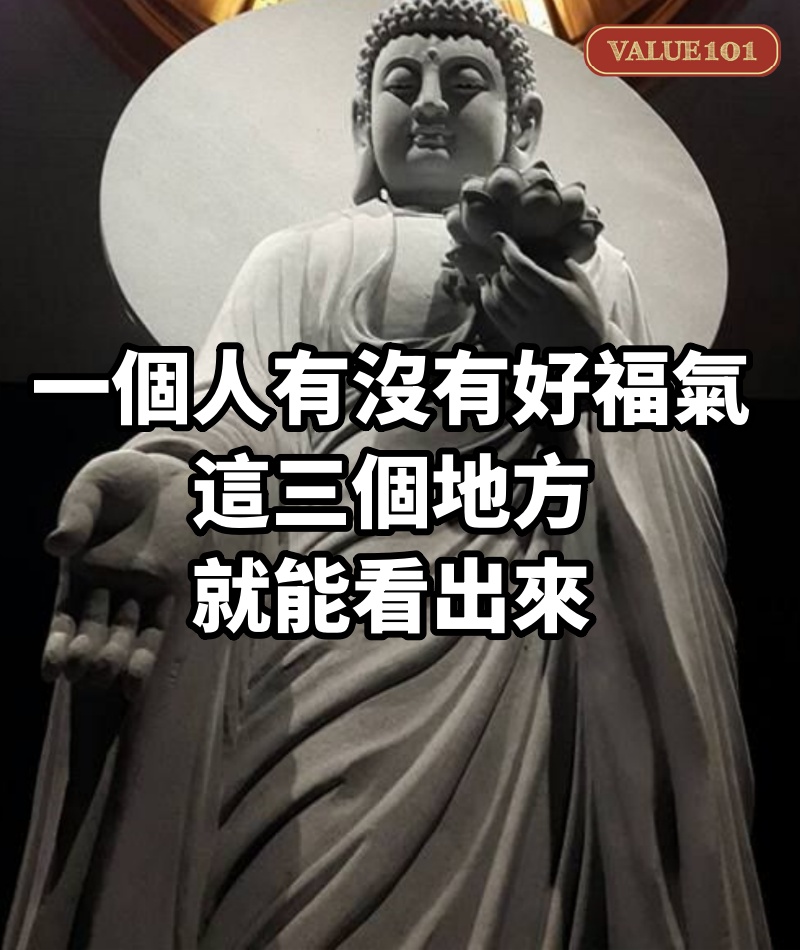 一個人有沒有好福氣，這三個地方就能看出來，很準