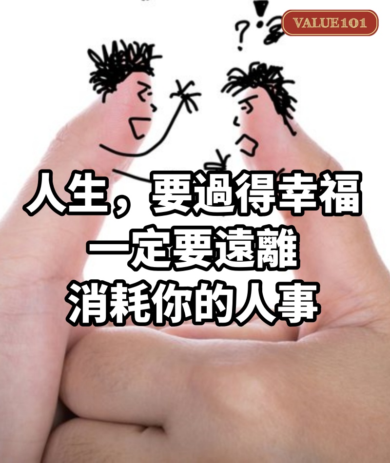 人生，要過得幸福，一定要遠離消耗你的人事