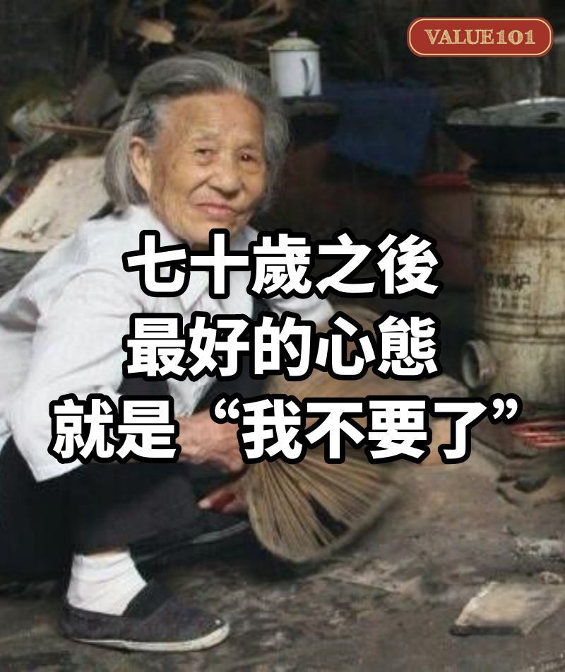 七十歲之後，最好的心態，就是“我不要了”