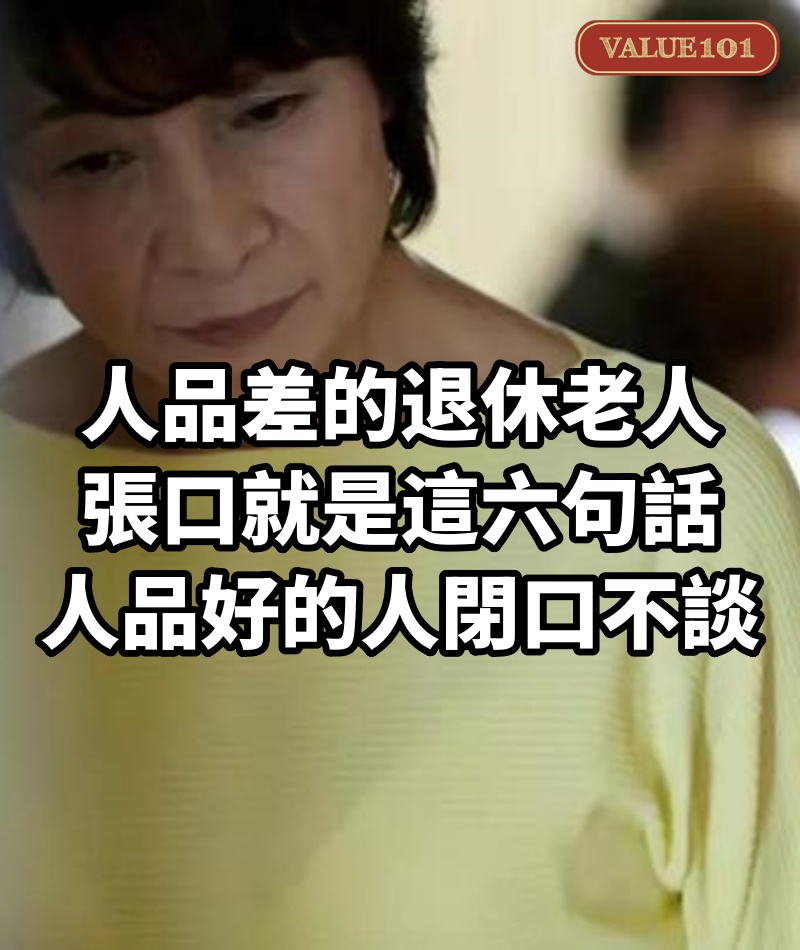 人品差的退休老人，張口就是這六句話，人品好的人閉口不談
