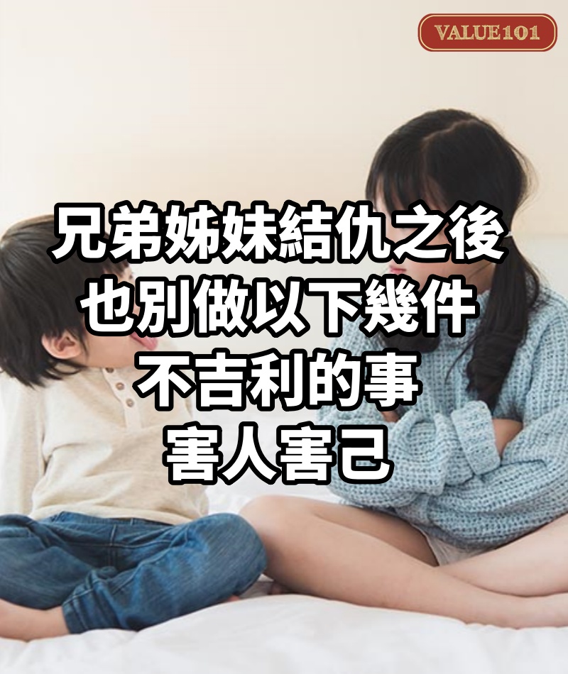 兄弟姊妹結仇之後，也別做以下幾件不吉利的事，害人害己