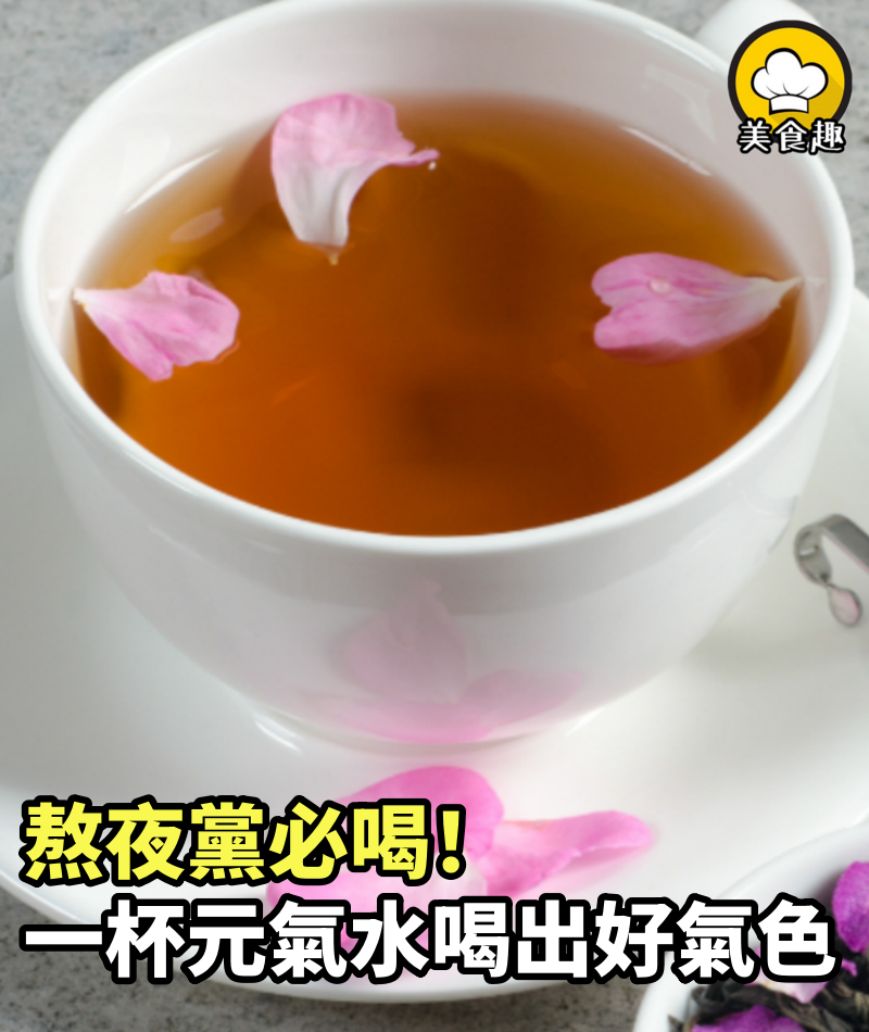 熬夜黨必喝！一杯「元氣水」拯救垮臉失眠，喝出好氣色！