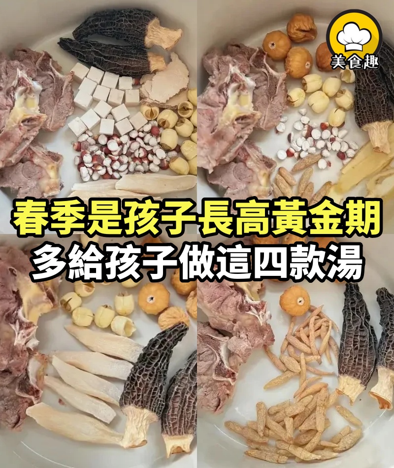 春季是孩子長高黃金期，抓住這個時期多給孩子做這四款湯，健脾養胃，增高，增強免疫力！