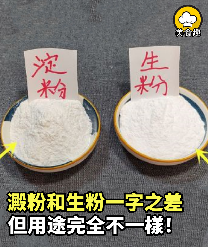 「澱粉」和「生粉」一字之差，但用途完全不一樣，以後別再亂用了