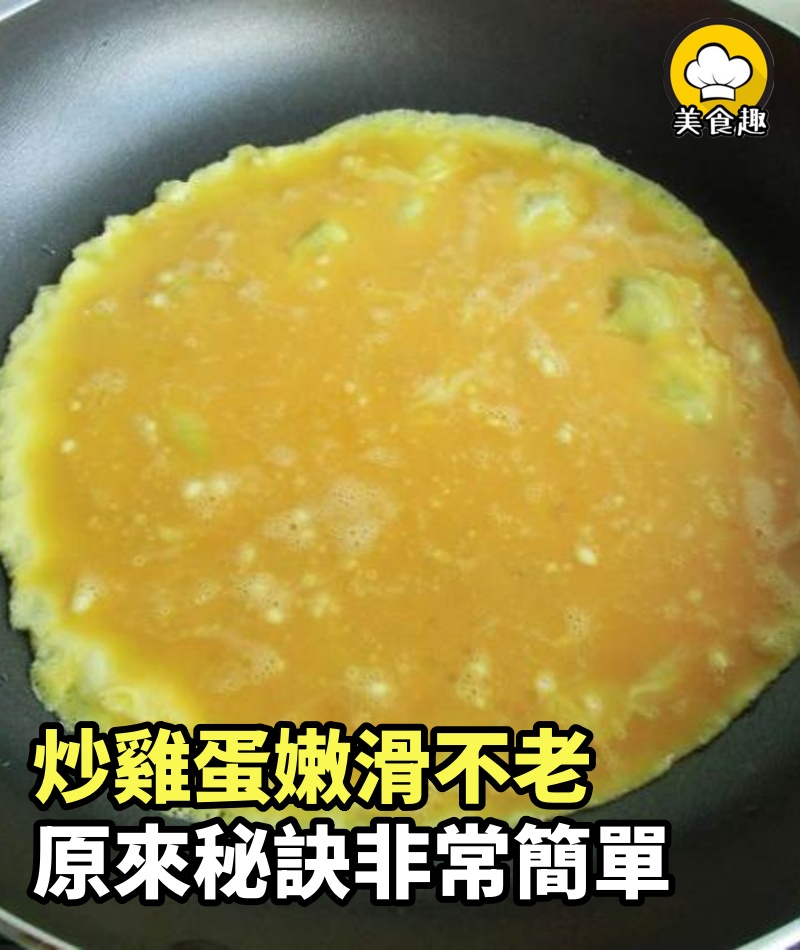 炒雞蛋嫩滑不老，原來秘訣非常簡單，大廚手把手教你做，不油膩、口感滑嫩，上桌就搶光