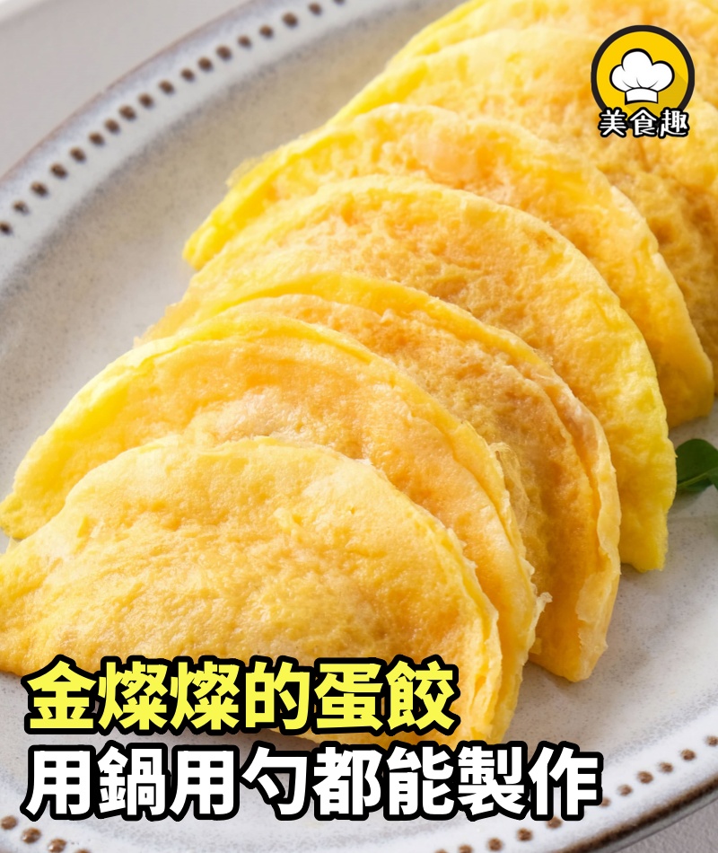 金燦燦的蛋餃，鮮嫩多汁，製作超簡單，用鍋用勺都能製作