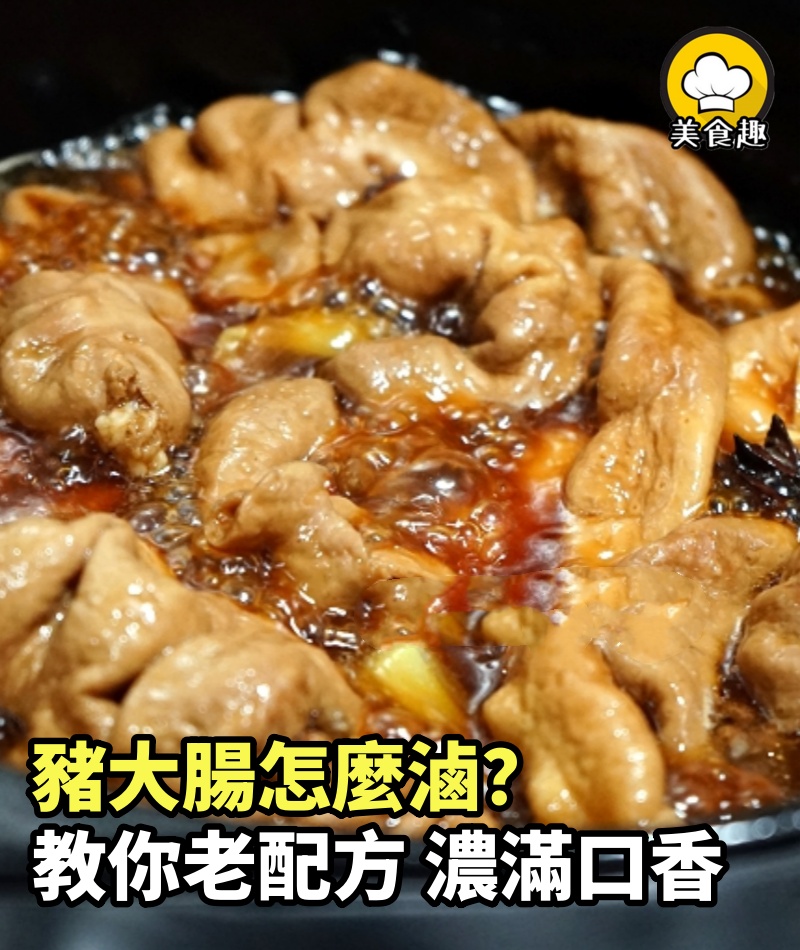 豬大腸怎麼滷味道才正宗，領居大爺多年老配方，汁香味濃滿口香