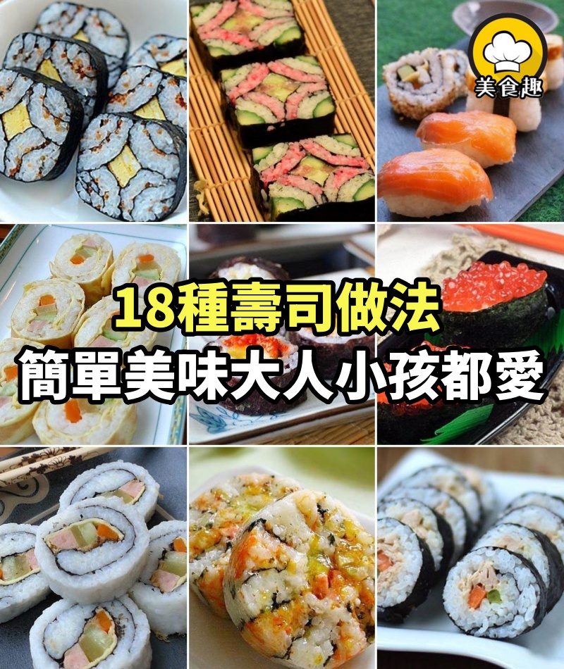 18種壽司做法，簡單美味又饞人，大人小孩都愛吃！