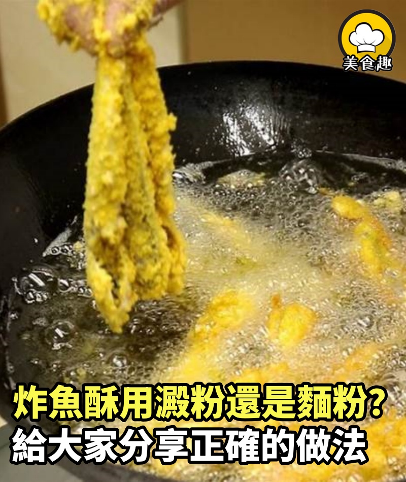 炸魚酥到底用澱粉還是麵粉？很多人都搞不懂，看飯店大廚是如何做