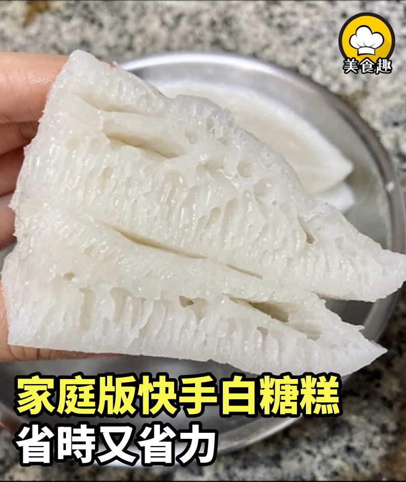 家庭版快手白糖糕，省時省力，甜甜的吃著讓人心情變好