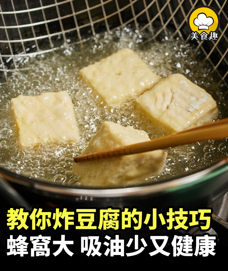 炸豆腐，80奶奶教我「先蒸後炸」，蜂窩大吸油少，乾淨又健康