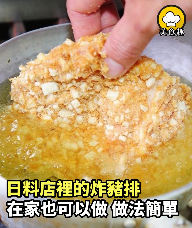 日料店裡的炸豬排，外焦裡嫩，在家做這麼簡單，再也不用出去吃了