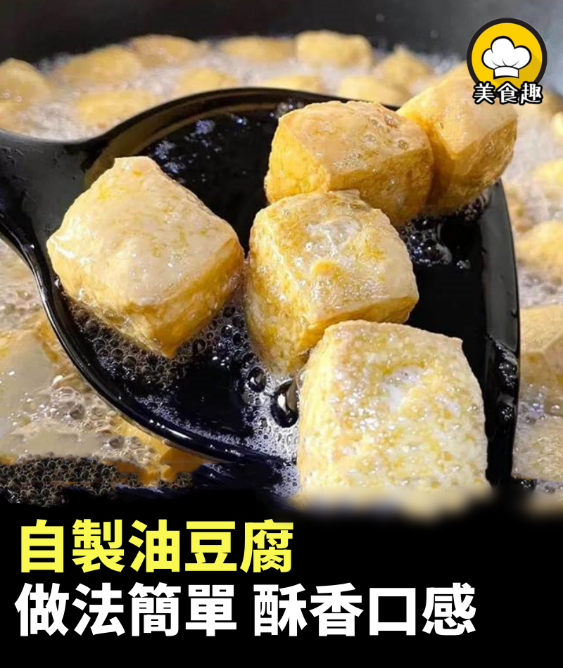 炸油豆腐裹麵粉還是蛋液？都不對！這樣做金黃起泡，上桌搶著吃