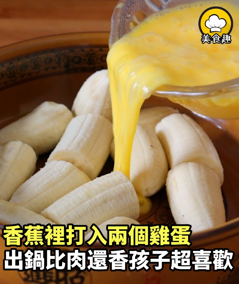 香蕉裡打入兩個雞蛋，不蒸不煮不油炸，出鍋比肉還香，孩子超喜歡