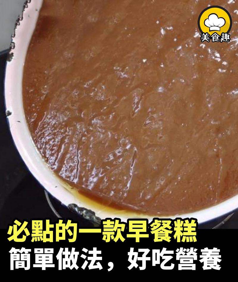 去茶樓必點的一款早餐糕，教你簡單做法，好吃營養豐富！