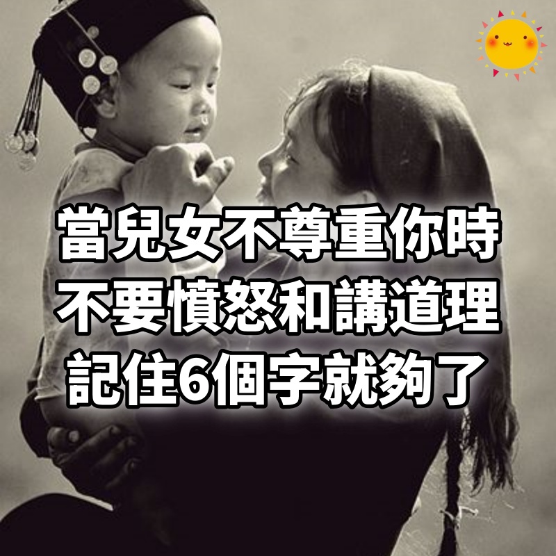 當兒女不尊重你不理你時 不要憤怒，不要講道理，記住6個字就夠了