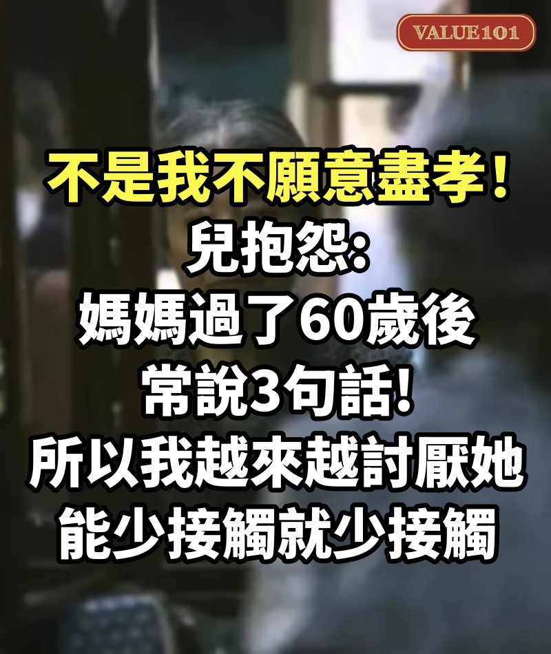 不是我不願意盡孝！兒抱怨「媽媽過了60歲後常說3句話」：所以我越來越討厭她，能少接觸就少接觸