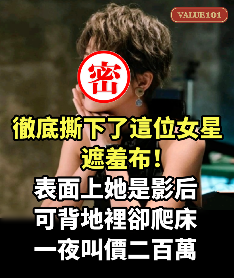 表面上她是影后，可背地裡卻爬床，一夜叫價二百萬，徹底撕下了這位女星的遮羞布！