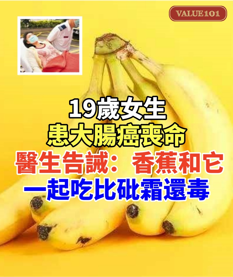 19歲女生患大腸癌喪命， 醫生告誡：香蕉和它一起吃比「砒霜」還毒