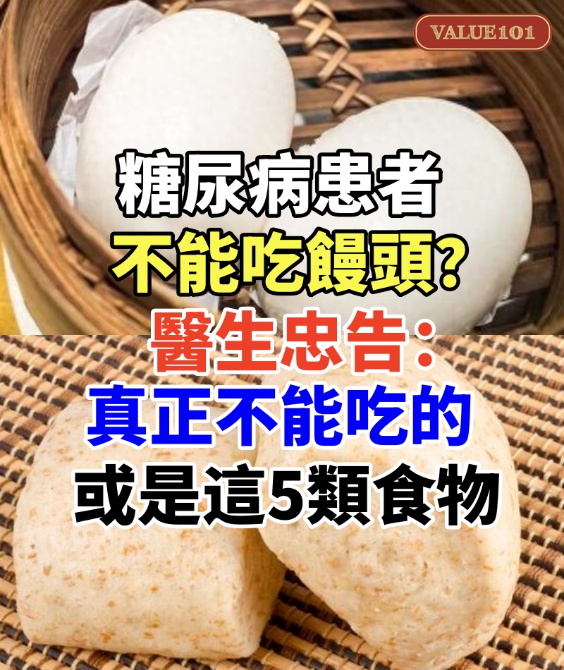 糖尿病患者不能吃饅頭？醫生忠告：真正不能吃的，或是這5類食物