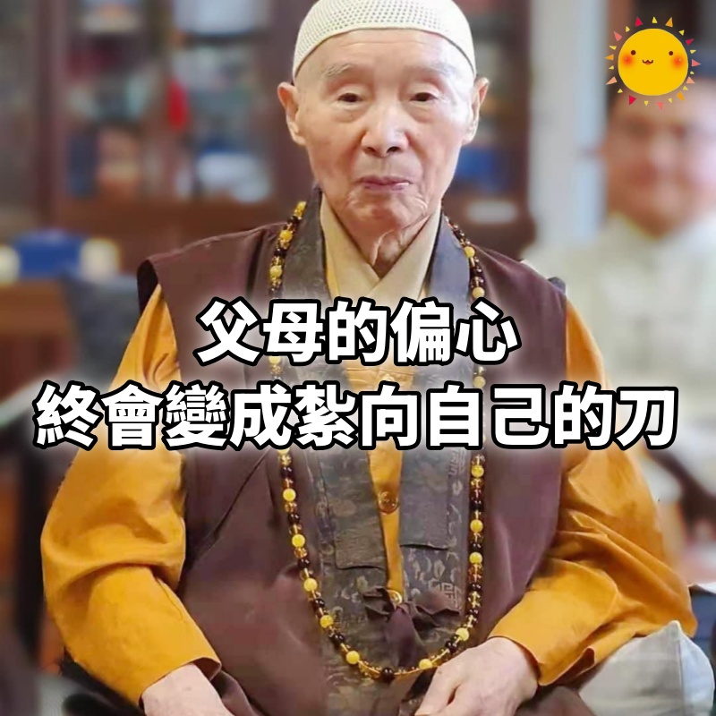 父母的偏心，終會變成紮向自己的刀