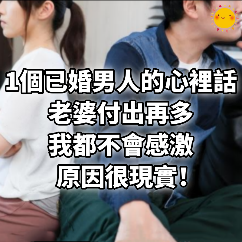 1個已婚男人的心裡話：老婆付出再多，我都不會感激，原因很現實