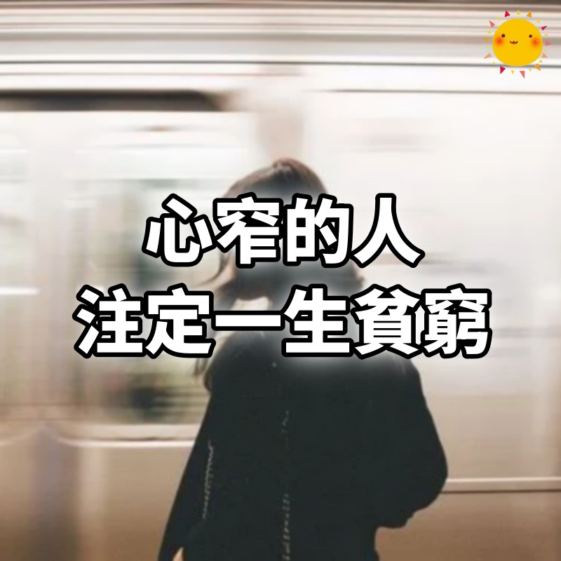 心窄的人，注定一生貧窮！