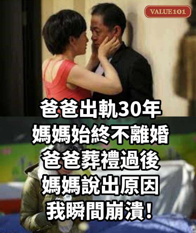 爸爸出軌30年，媽媽始終不離婚，爸爸葬禮過後，媽媽說出原因，我瞬間崩潰！