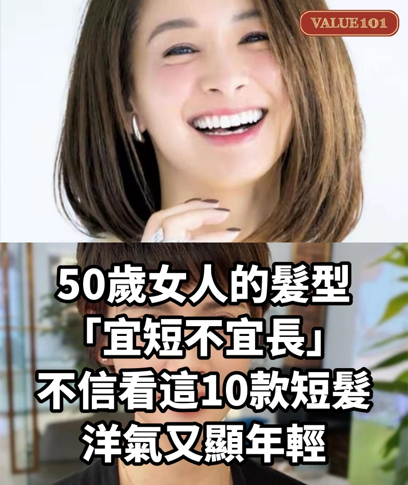 50歲女人的髮型「宜短不宜長」，不信看這10款短髮，洋氣又顯年輕