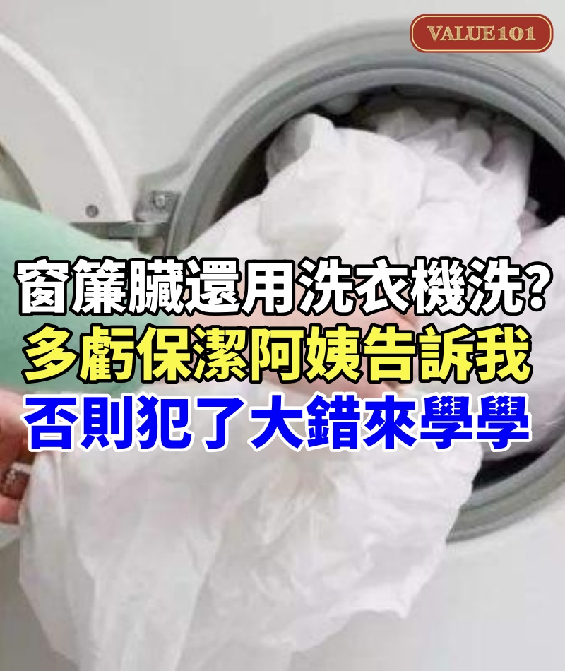 窗簾臟還用洗衣機洗？多虧保潔阿姨告訴我，否則犯了大錯，來學學