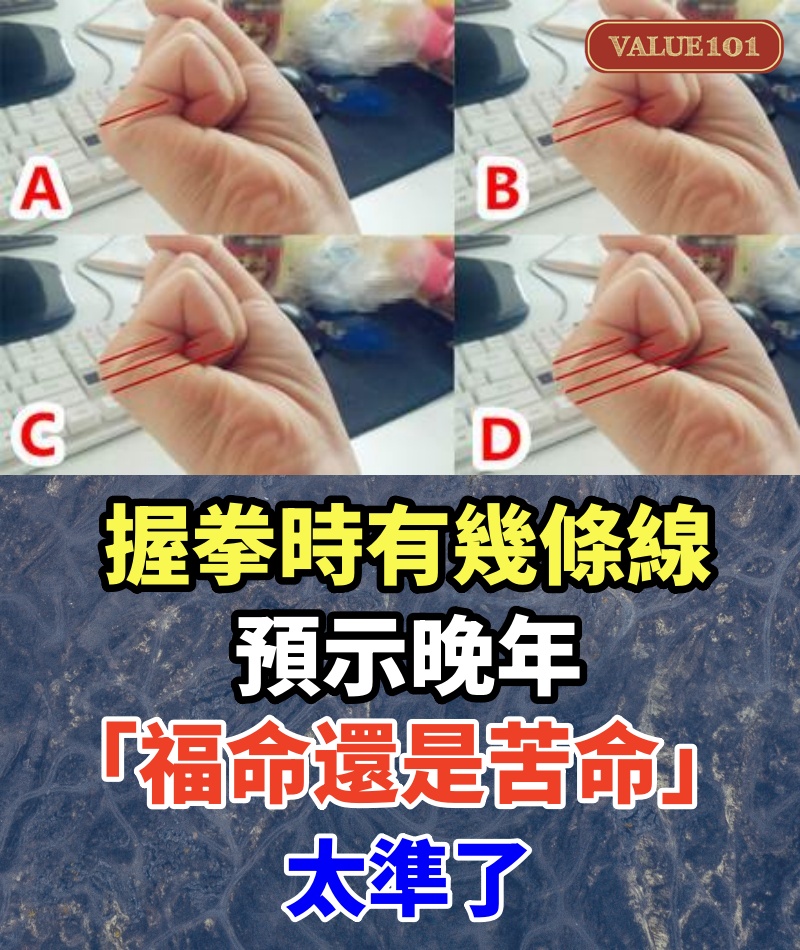 握拳時有幾條線，預示晚年「福命還是苦命」：太準了