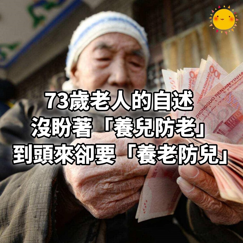 73歲老人的自述：沒盼著「養兒防老」，到頭來卻要「養老防兒」