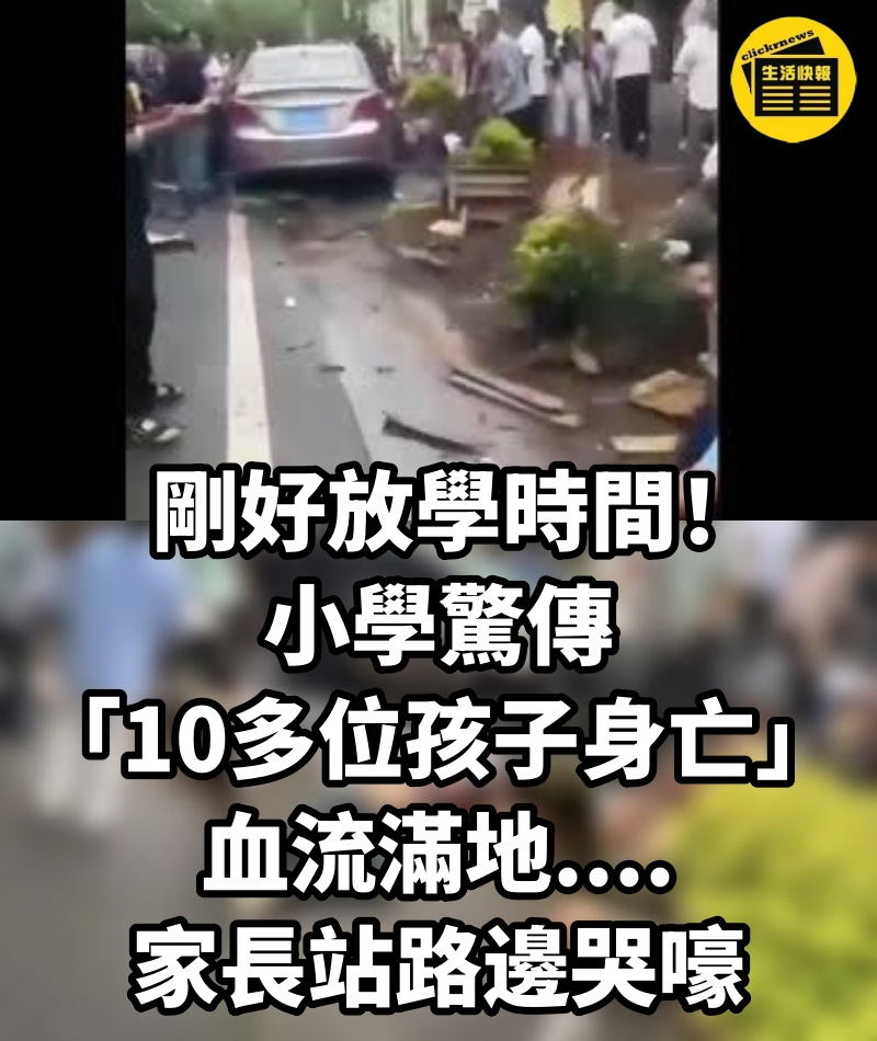 剛好放學時間！小學驚傳「10多位孩子身亡」血流滿地....家長站路邊哭嚎