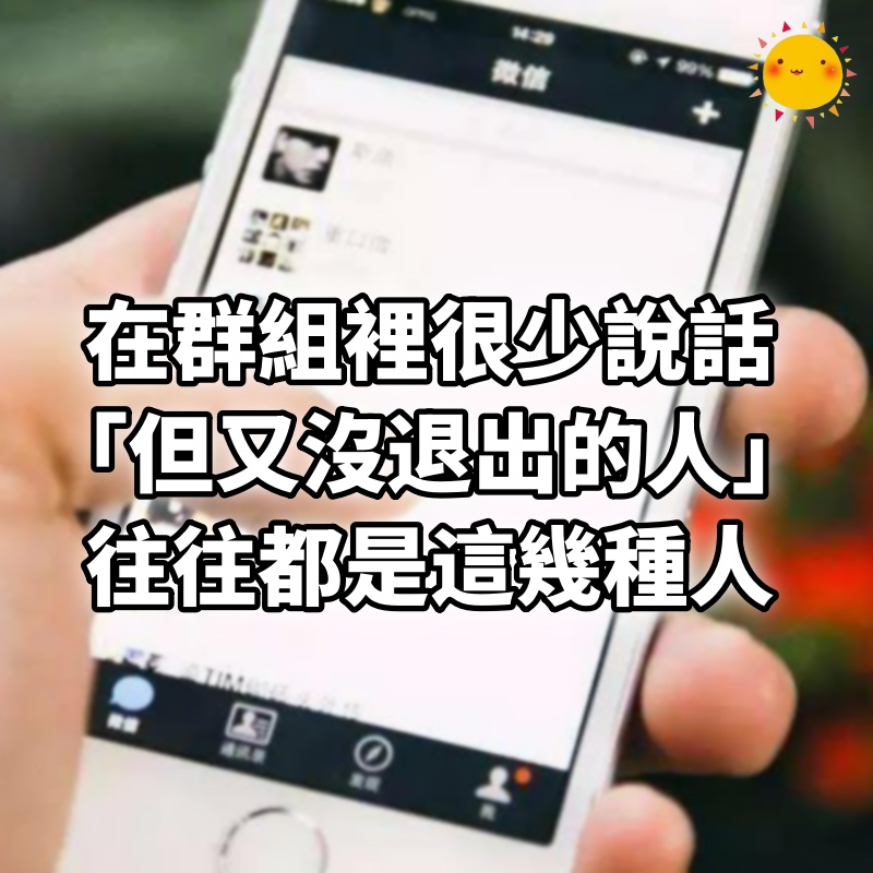 在群組裡很少說話「但又沒退出的人」，往往都是這幾種人！