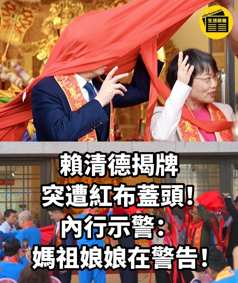 賴清德揭牌，突遭紅布蓋頭！內行示警：媽祖娘娘在警告！