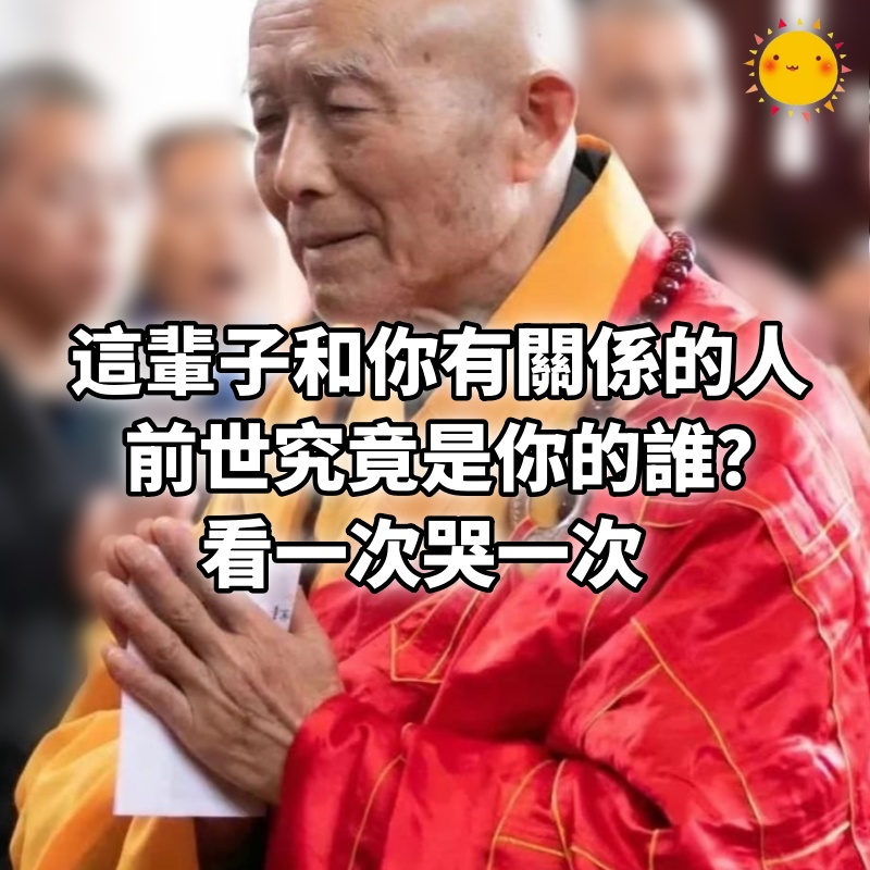 這輩子和你有關係的人，前世究竟是你的誰，是夫妻還是情人！看一次哭一次