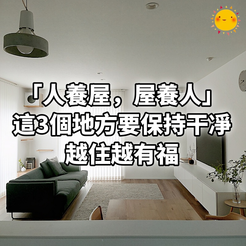 「人養屋，屋養人！」房子無論大小，這3個地方要保持干凈，越住越有福！