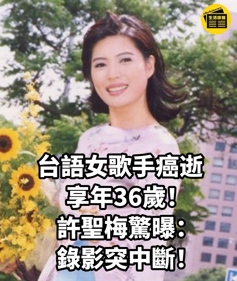 台語女歌手癌逝享年36歲！ 許聖梅驚曝：錄影突中斷