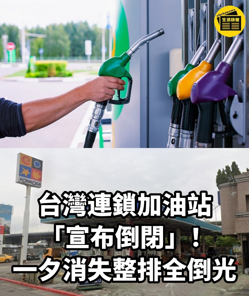 台灣連鎖加油站「宣布倒閉」！一夕消失「整排全倒光」