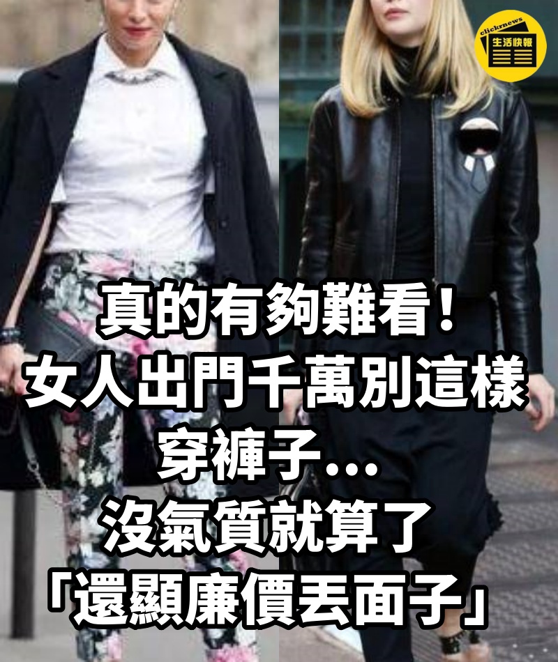 真的有夠難看！ 女人出門千萬別這樣穿褲子...沒氣質就算了「還顯廉價丟面子」