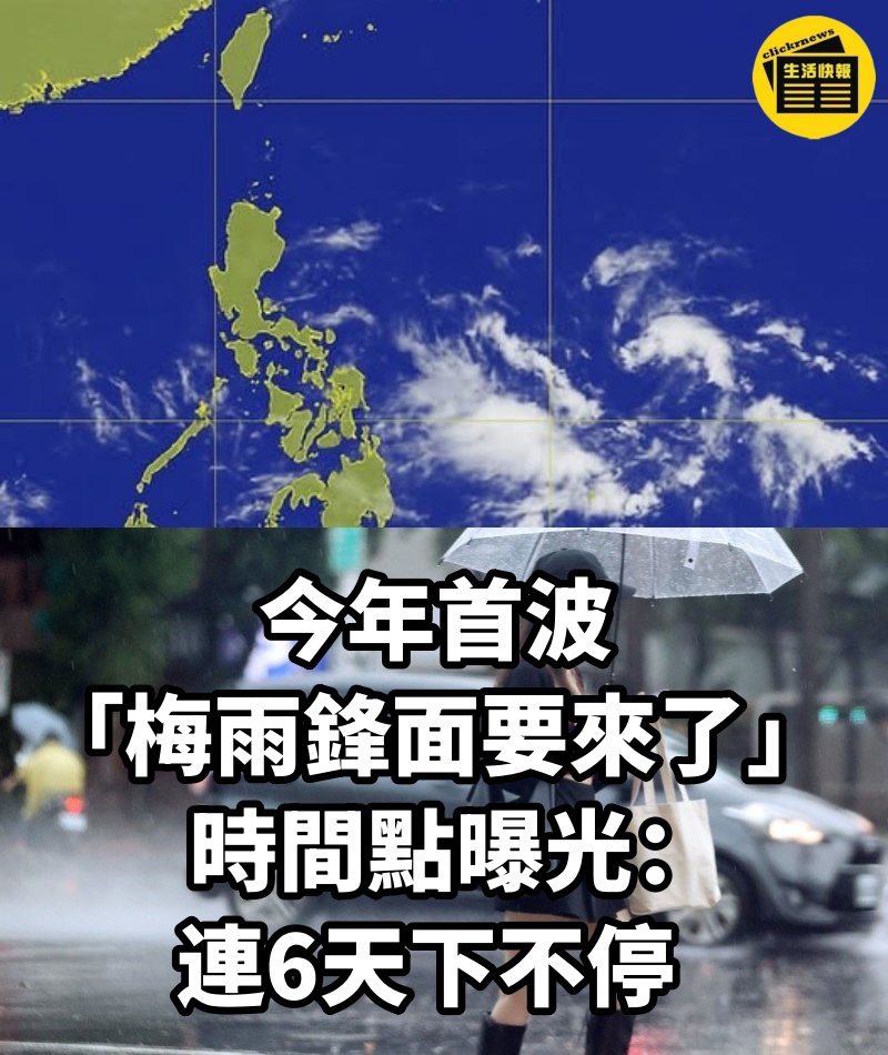 今年首波「梅雨鋒面要來了」時間點曝光：連6天下不停 