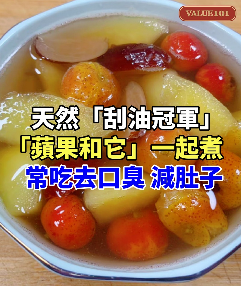 天然「刮油冠軍」！冬天「蘋果和它」一起煮　常吃「去口臭」減肚子