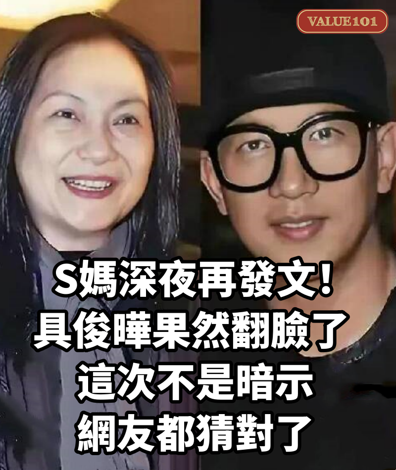 S媽深夜再發文！具俊曄果然翻臉了 這次不是暗示 網友都猜對了